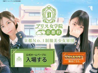 アリス女学院　京都校