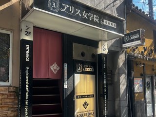 アリス女学院　河原町校