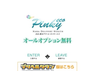 ピンキーエコ