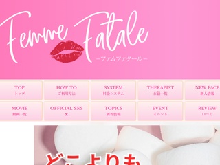 Femme Fatale（ファムファタール）
