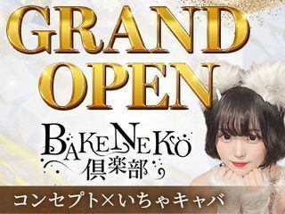 BAKENEKO倶楽部