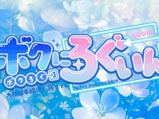 ボクにろぐいん！