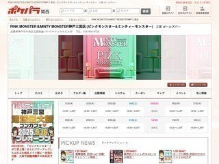 PINK MONSTER＆MINTY MONSTER神戸三宮店
