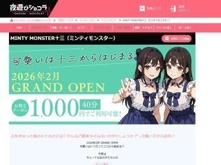 MINTY MONSTER十三店 (ミンティーモンスター)