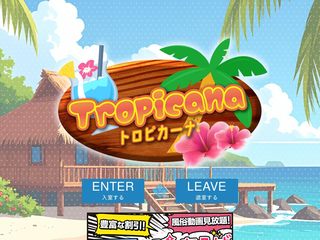 トロピカーナ
