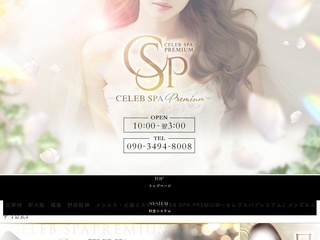 CELEB SPA PREMIUM（セレブスパプレミアム）