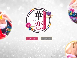 華恋-KAREN-