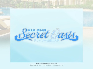 Secret Oasis（シークレットオアシス）