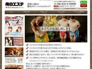 俺のエステ