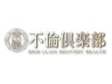 不倫倶楽部