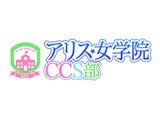 アリス女学院　CCS部