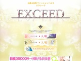 エクシード