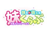 妹くらぶ