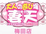 妻天　梅田店