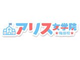 アリス女学院梅田校