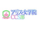 アリス女学院CCS部