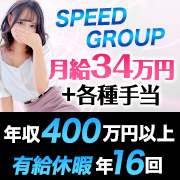 スピードグループ