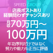 スピードグループ