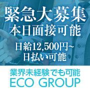 スピードエコグループ