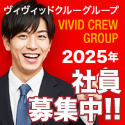 VIVIDCREWグループ　