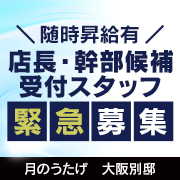 月のうたげ　大阪別邸