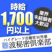 難波秘密倶楽部