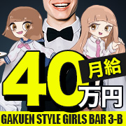 ガールズバー　3年B組