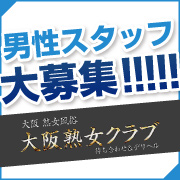 大阪熟女クラブ