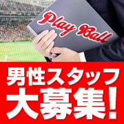 プレイボール