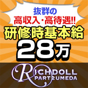 リッチドールパート２梅田