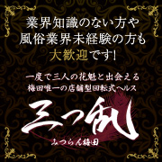 三つ乱梅田