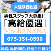 ミセスバナナ