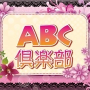 ABC倶楽部