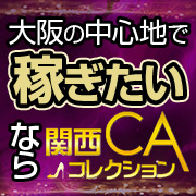 関西CAコレクション 