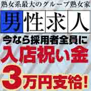 熟女家 ミナミ・エリア店