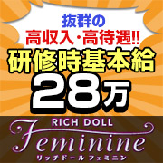 リッチドールフェミニン