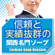 ファッションソープ阪神