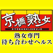 京橋熟女