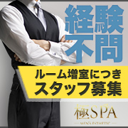 極SPA
