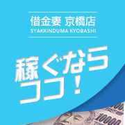 借金妻 京橋店