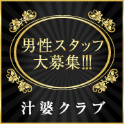 汁婆クラブ