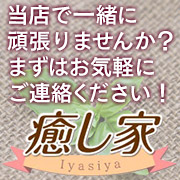 癒し家