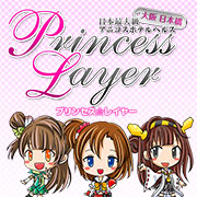 プリンセスレイヤー