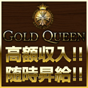 ゴールドクィーン