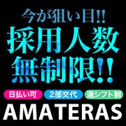 アマテラス