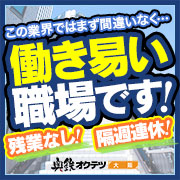 奥鉄オクテツ大阪