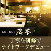 ラウンジ藤本