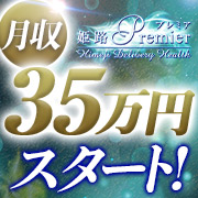 姫路Premier(プレミア)