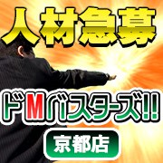 ドМバスターズ京都店