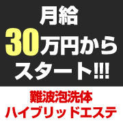 難波泡洗体ハイブリッドエステ
